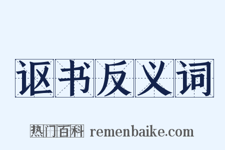 讴书反义词是什么意思的图片